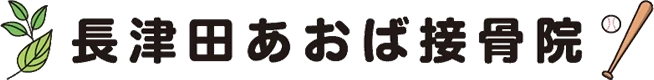 長津田あおば接骨院