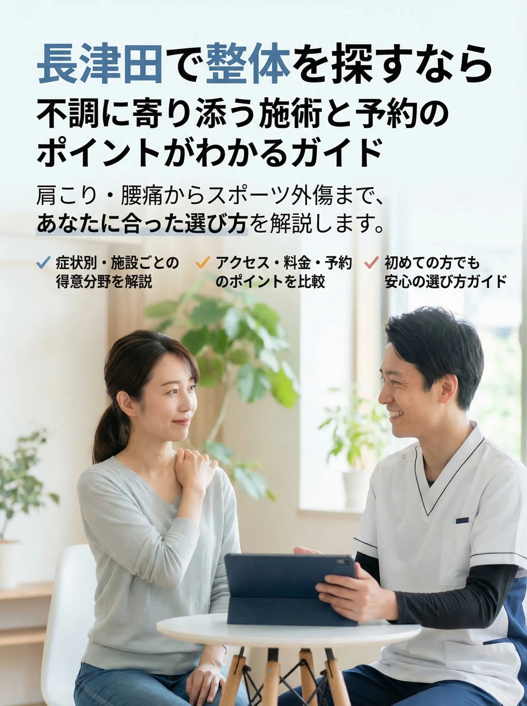 長津田の整体院で施術を受ける患者とスタッフ、安心して相談できる雰囲気のイメージ
