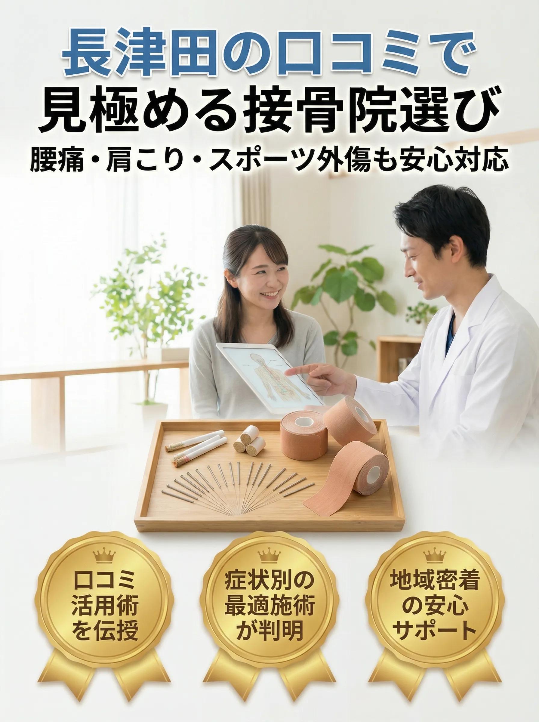 長津田エリアの整骨院でカウンセリングや施術を受ける様子のイメージ