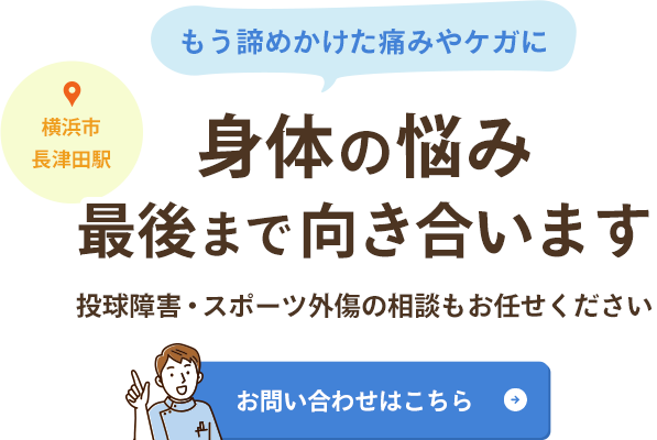 身体の悩み、最後まで向き合います