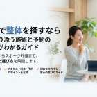 長津田で整体や整骨院選びに迷いやすい理由