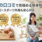長津田の接骨院を口コミから選ぶ方法